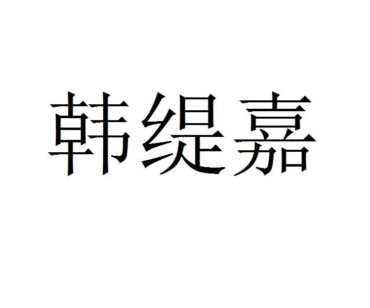 韩缇嘉