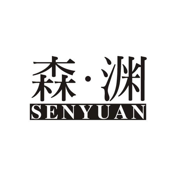森渊