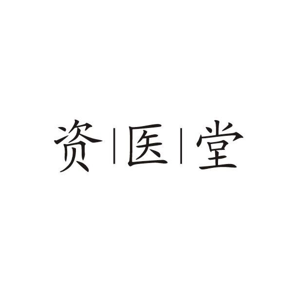 资医堂