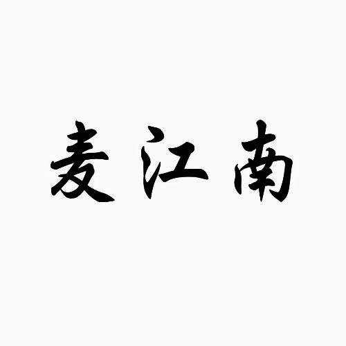 麦江南
