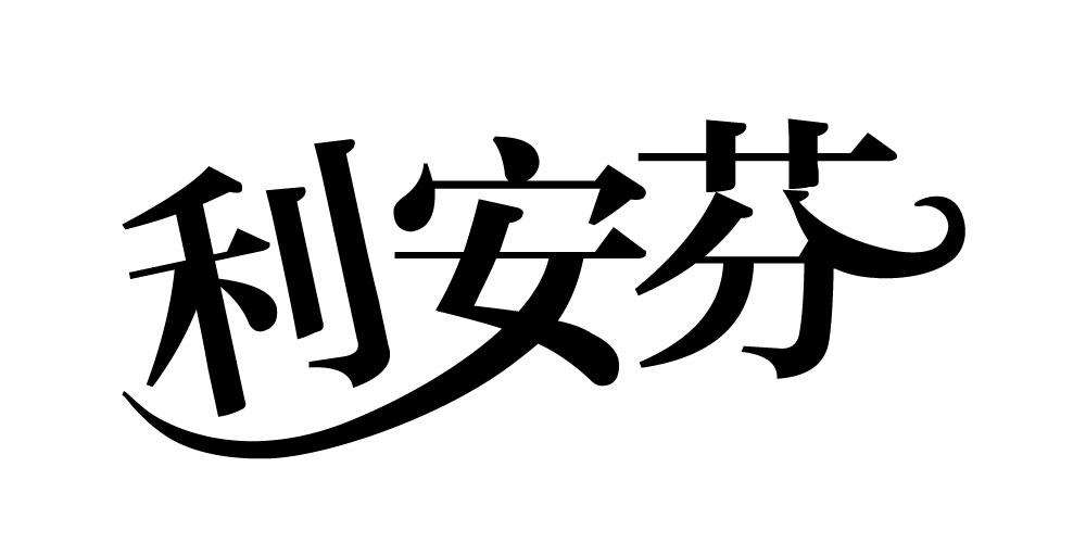 利安芬
