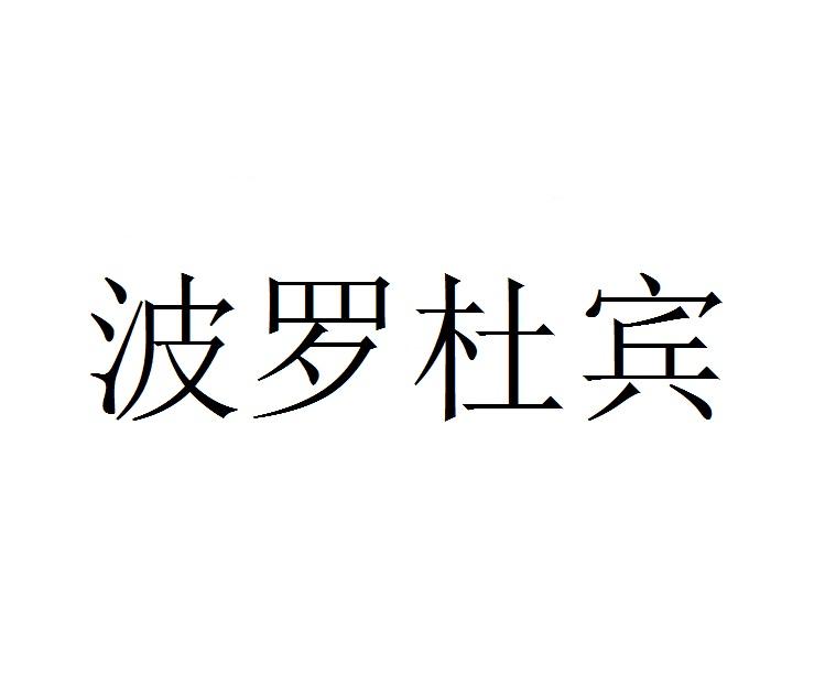 波罗杜宾
