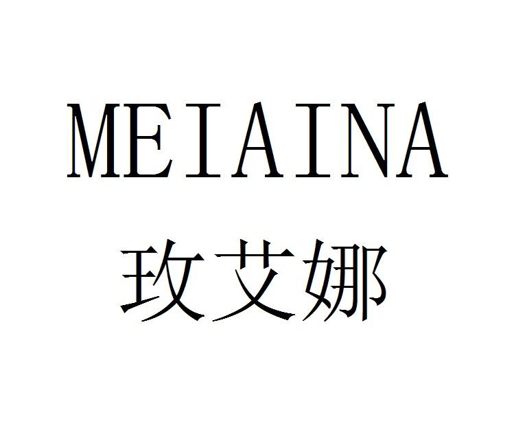 玫艾娜