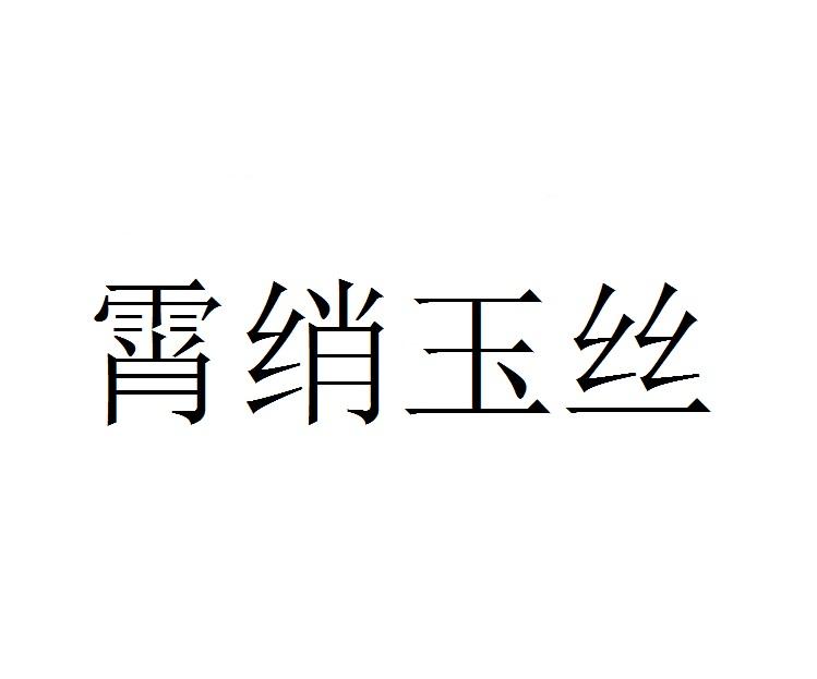 霄绡玉丝