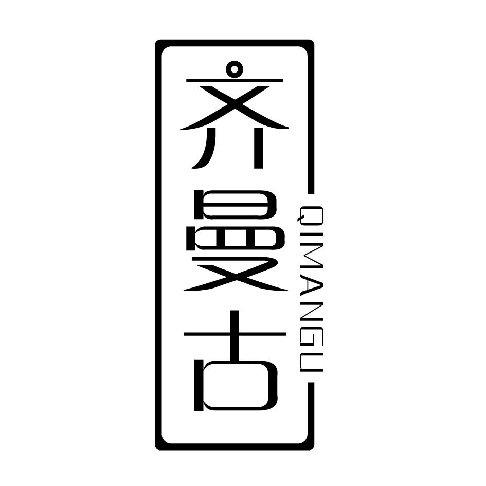 齐曼古