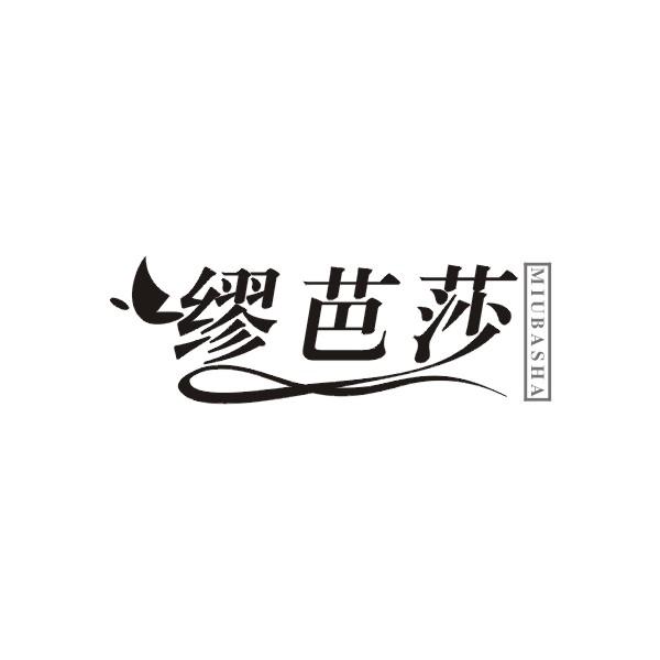 缪芭莎
