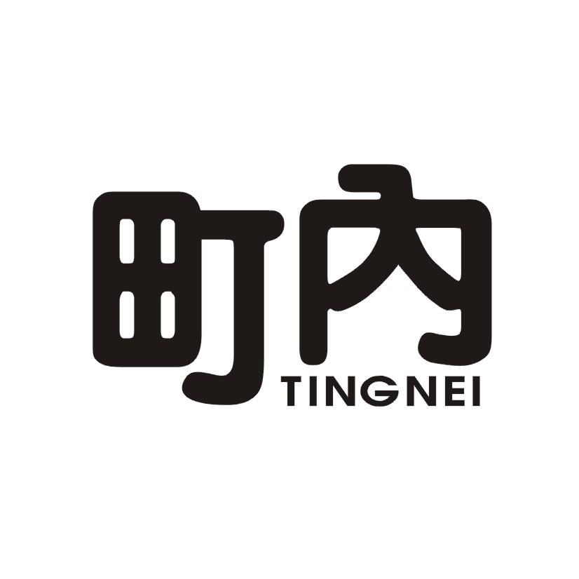 町内