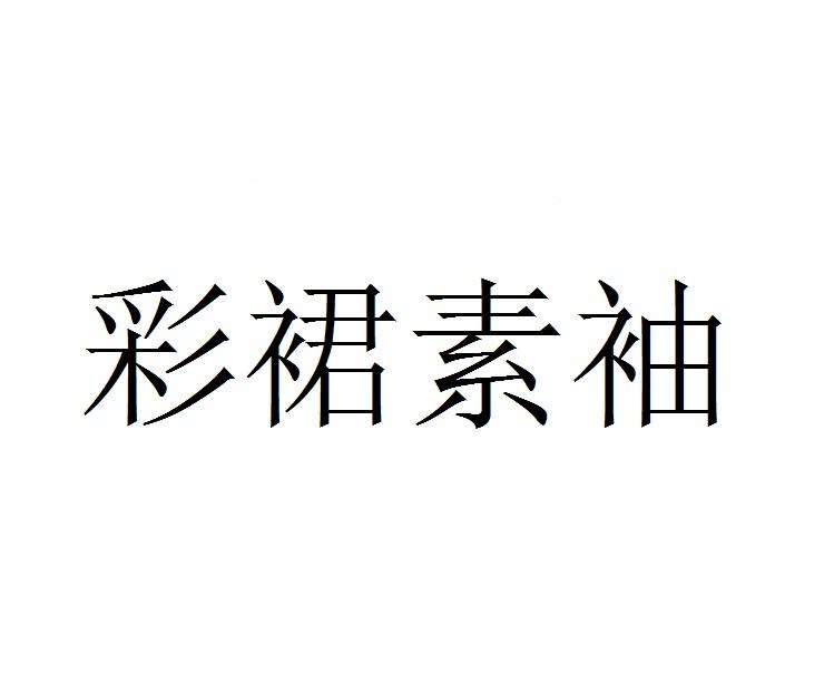彩裙素袖