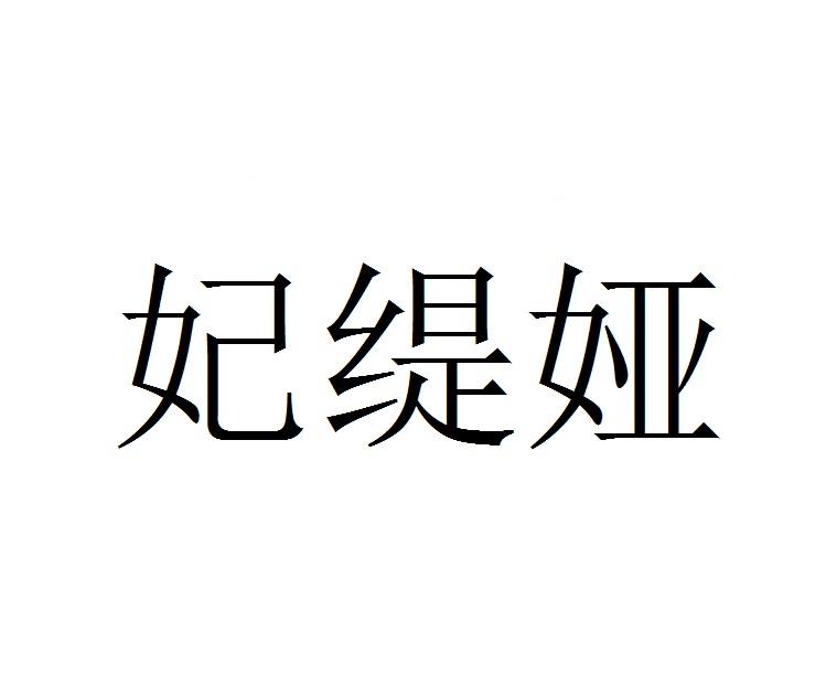 妃缇娅