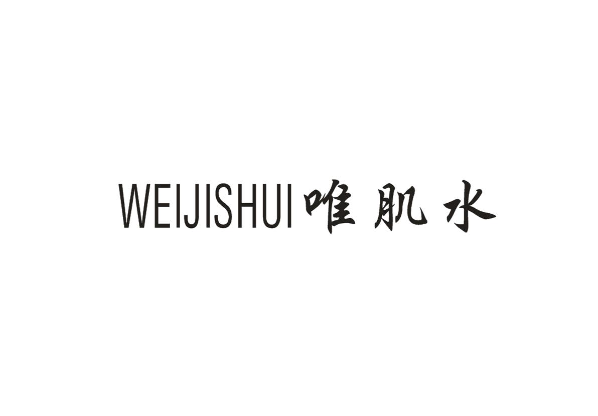 唯肌水