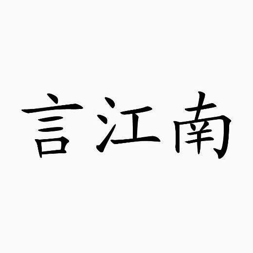 言江南