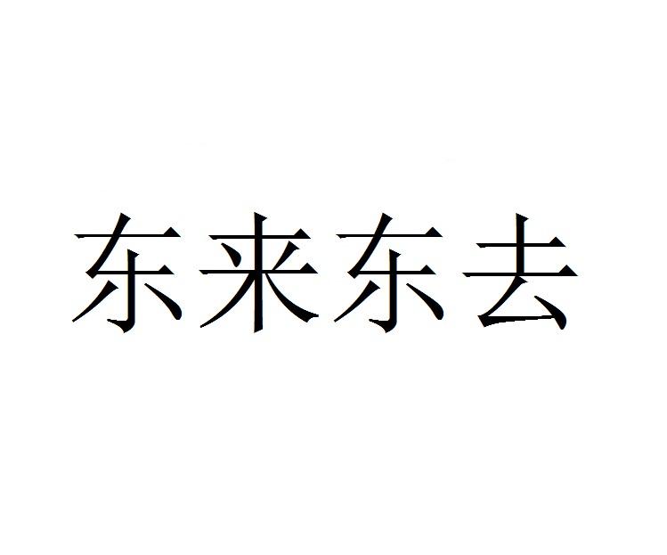 东来东去