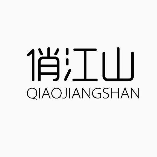 俏江山