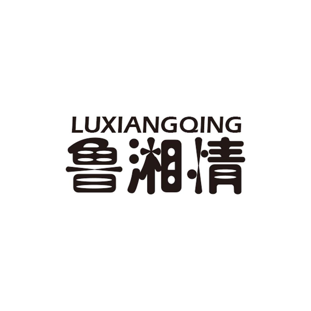鲁湘情