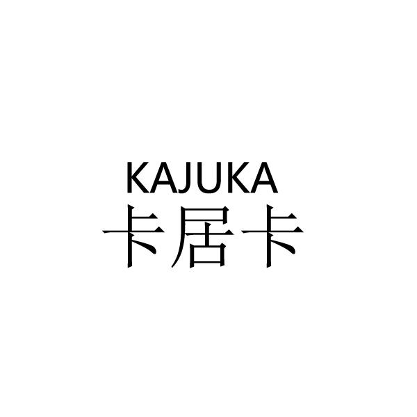 卡居卡