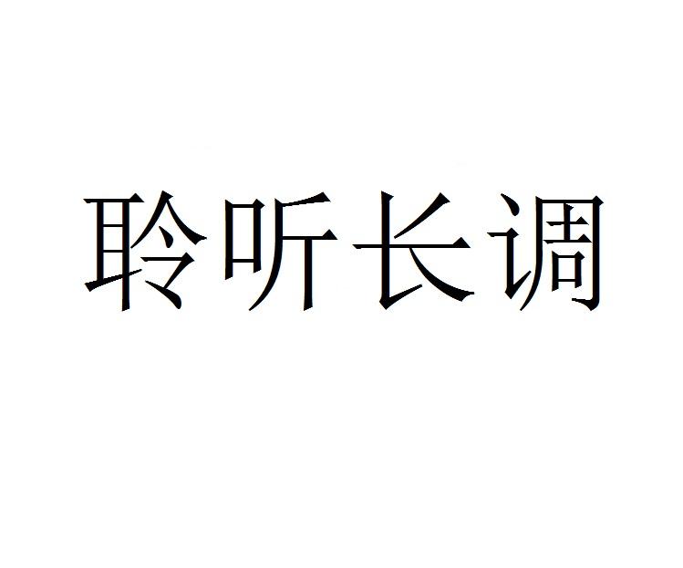 聆听长调