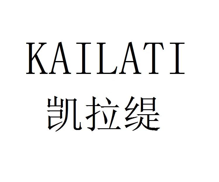 凯拉缇