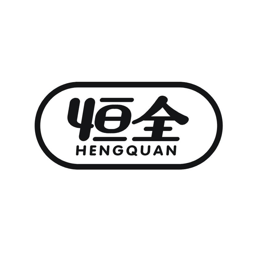 恒全