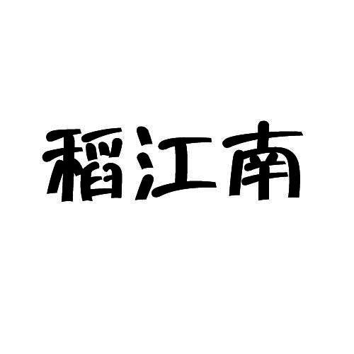 稻江南
