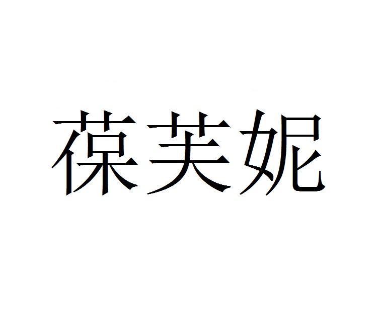 葆芙妮