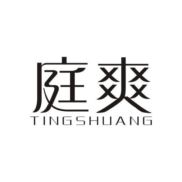 庭爽