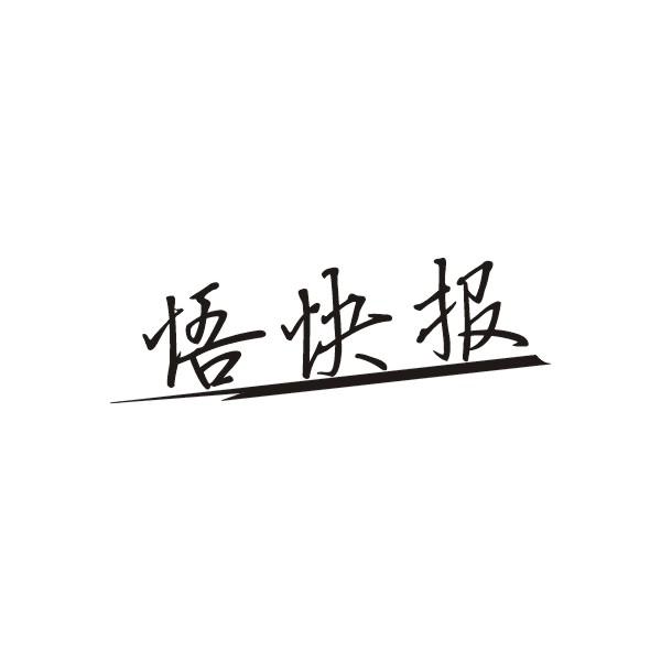 悟快报