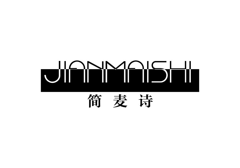 简麦诗