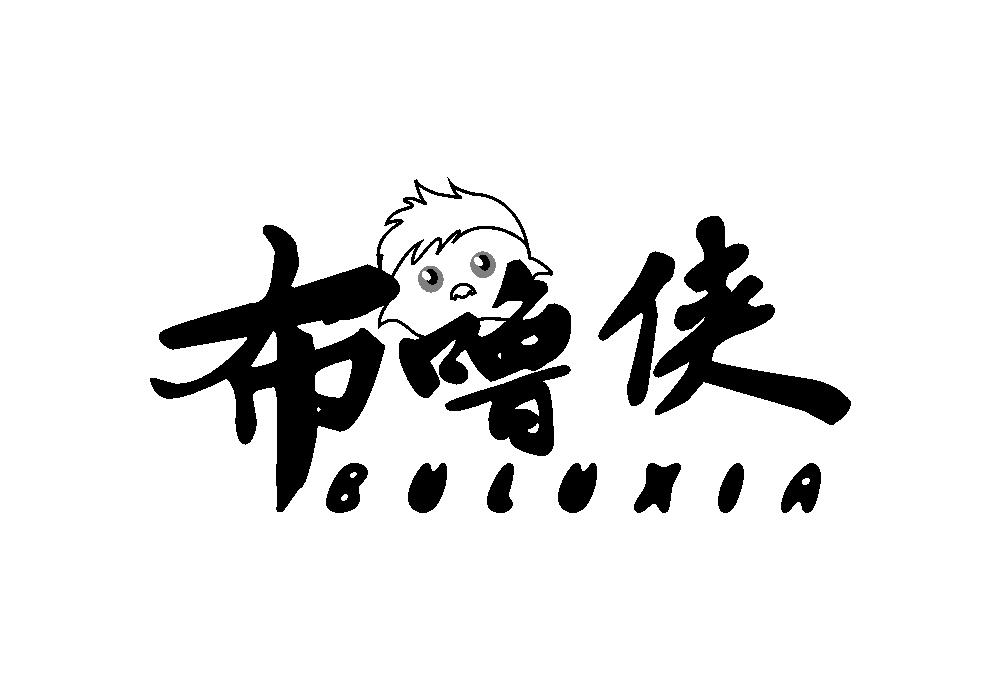布噜侠