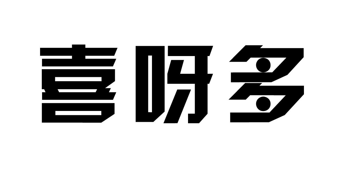 喜呀多