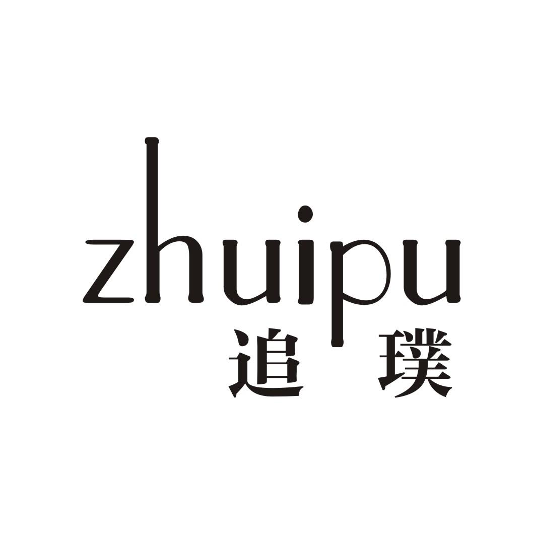 追璞