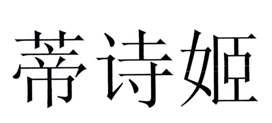 蒂诗姬