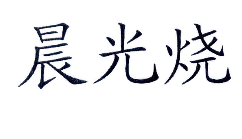 晨光烧