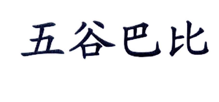 五谷巴比