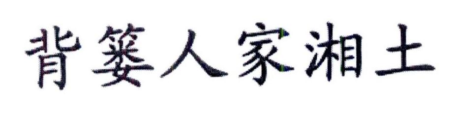 背篓人家湘土
