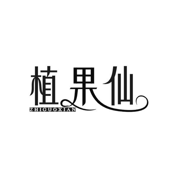 植果仙