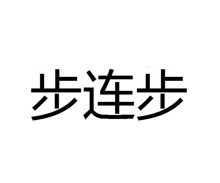步连步