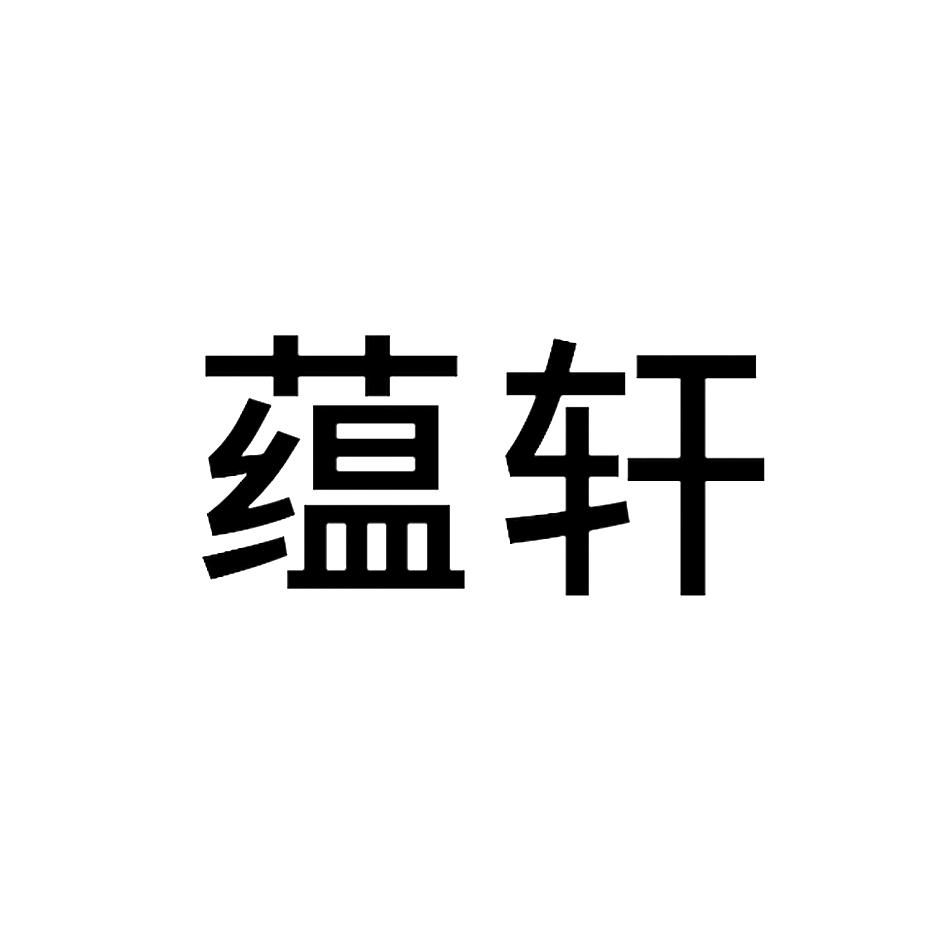 蕴轩