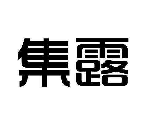 集露