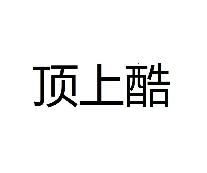 顶上酷