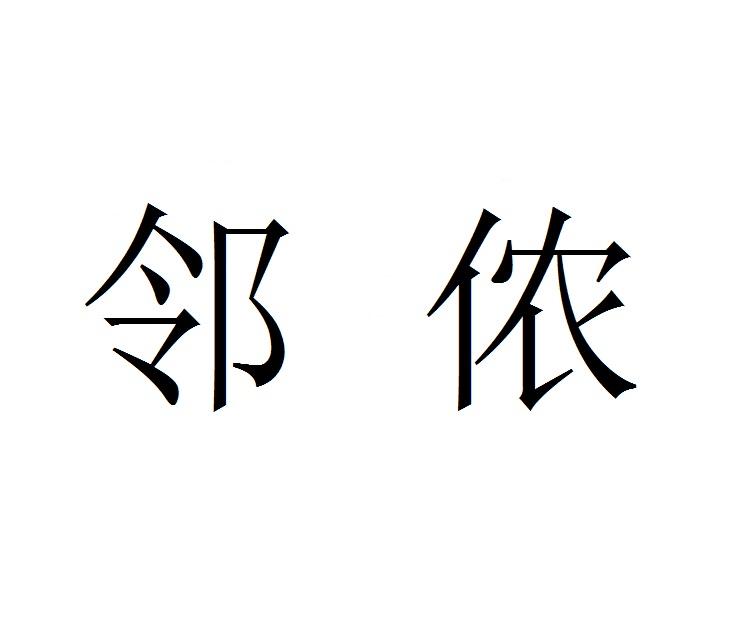 邻侬
