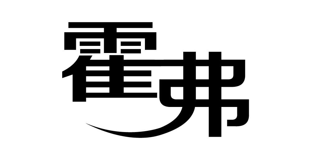 霍弗