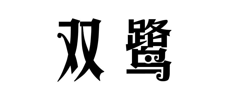 双鹭