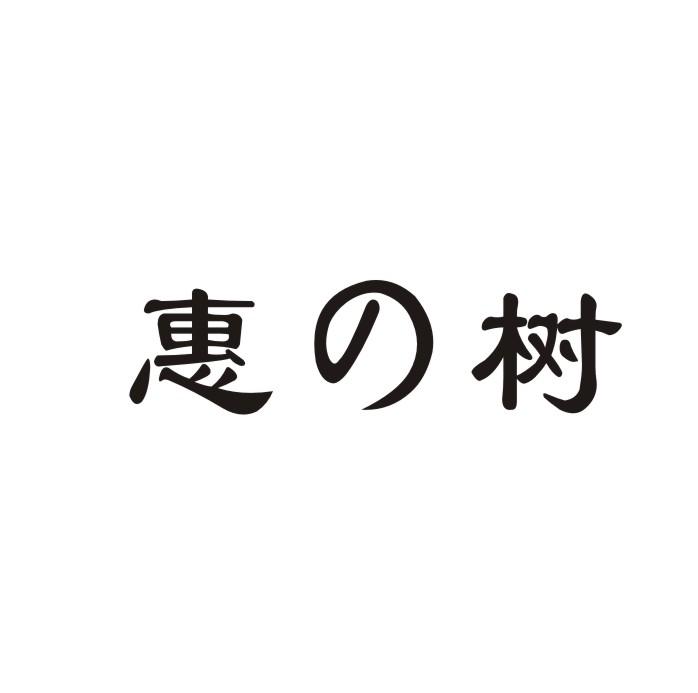 惠树