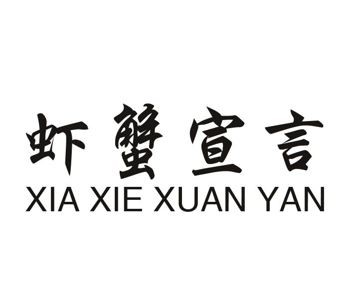 虾蟹宣言