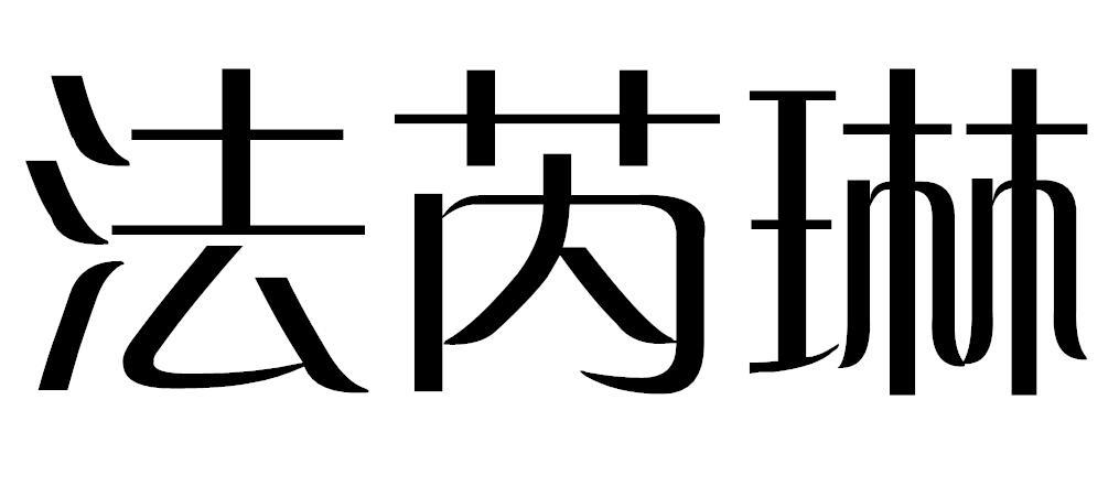 法芮琳