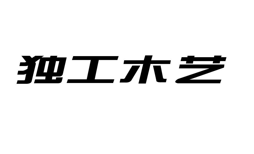 独工木艺