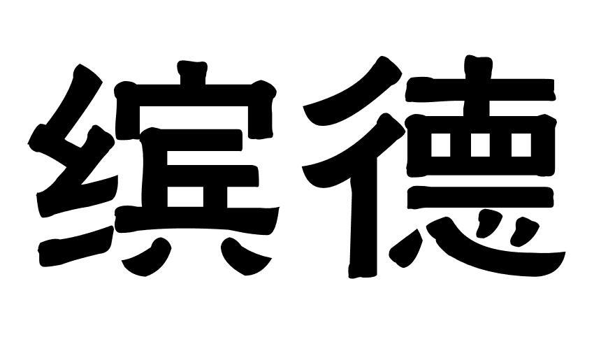 缤德