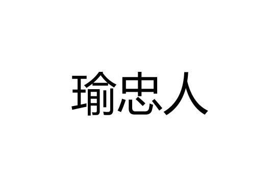 瑜忠人