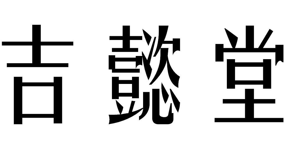 吉懿堂