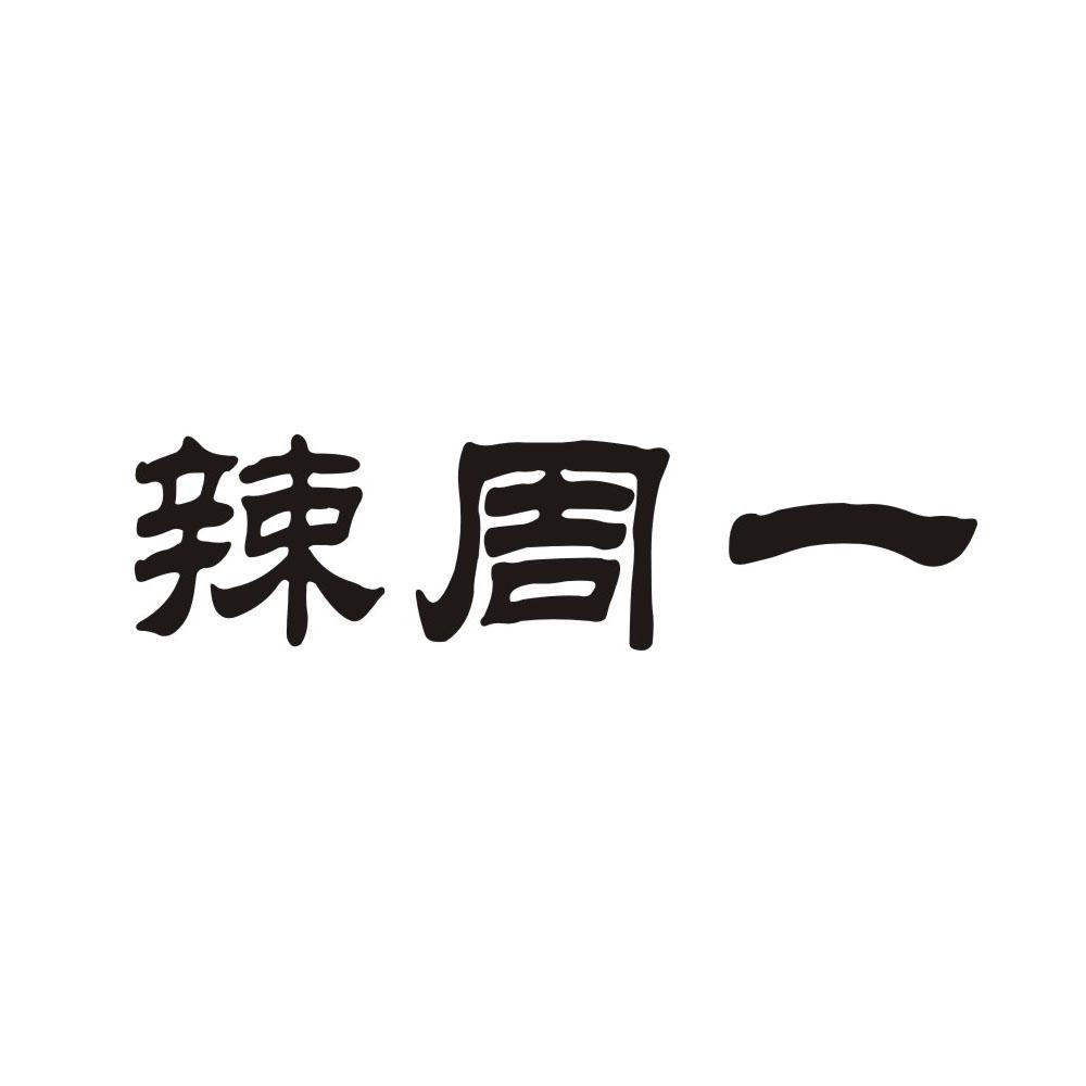 辣周一
